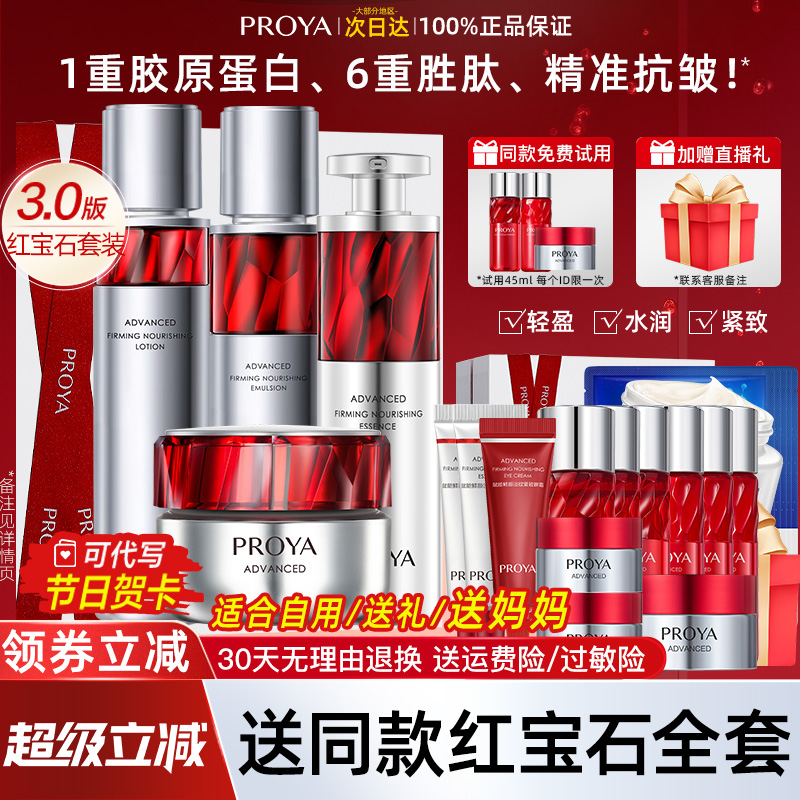 proya/珀萊雅紅寶石水乳抗皺套裝