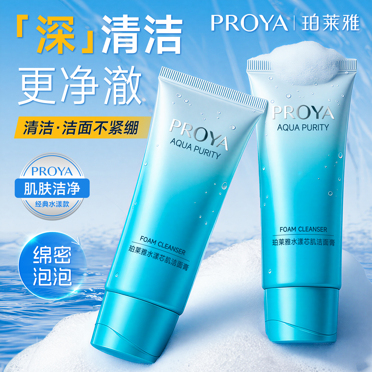 珀莱雅水漾芯肌洗面奶女清洁洁面乳柏bokaiya官方旗舰店官网正品