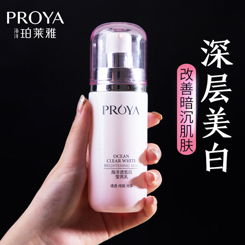 珀莱雅海洋透皙白莹亮乳液正品女士男士面部补水保湿美白提亮肤色