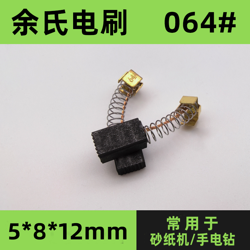 064#手电钻碳刷砂纸机角磨机碳刷