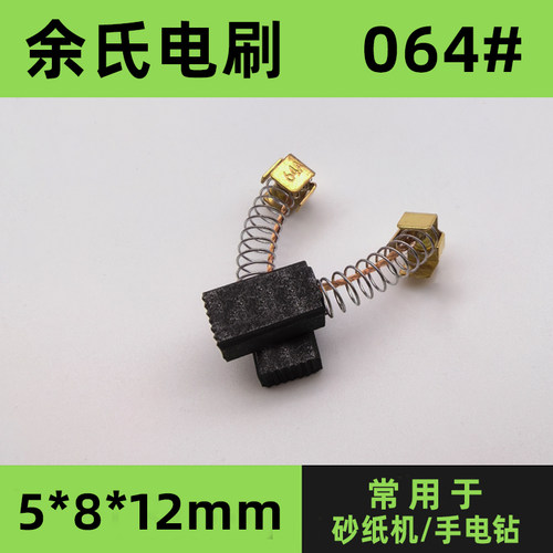 064#手电钻碳刷砂纸机角磨机碳刷