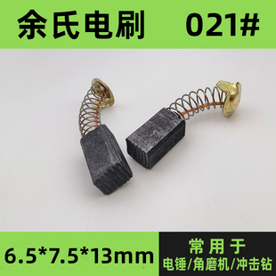 13mm弹簧炭刷 7.5 021 电锤碳刷角磨机电刷26型电镐冲击钻碳素6.5