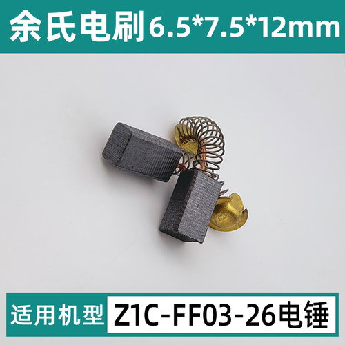 适用DCA东成Z1C-FF03-26电锤碳刷26型冲击钻两用28型电镐021#电刷