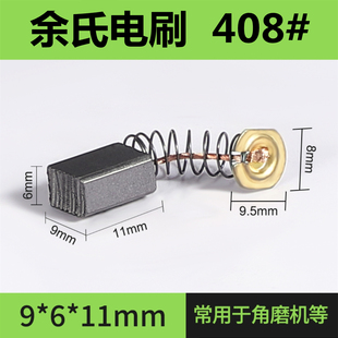 408#角磨机碳刷电动工具配件电刷100型切割机碳刷6*9*11弹簧碳刷