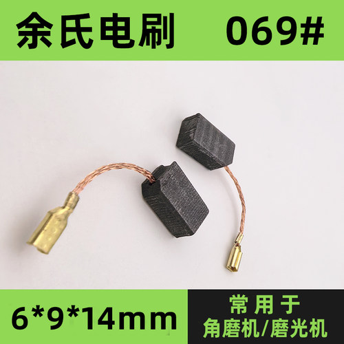 角磨机碳刷6*9*14mm通用09-100S