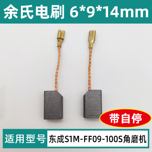 DCA东成S1M-FF09-100S碳刷带自停