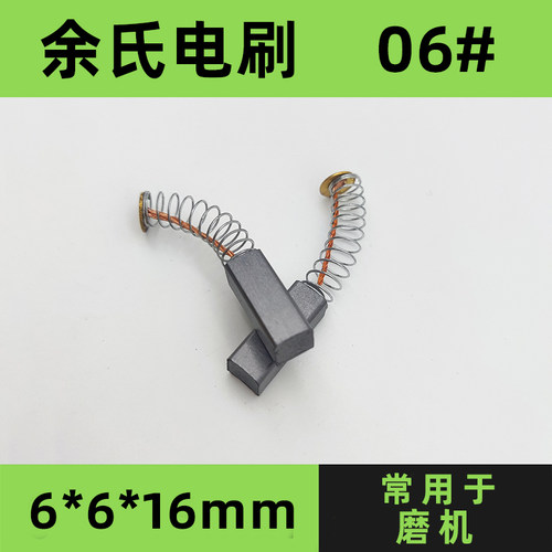 06#磨机碳刷电动工具配件电刷