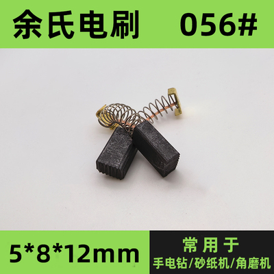 056#手电钻碳刷角磨机碳刷
