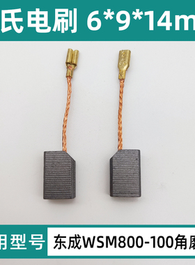适配DCA东成WSM820-100B角磨机磨光机手砂轮电刷碳刷配件包邮