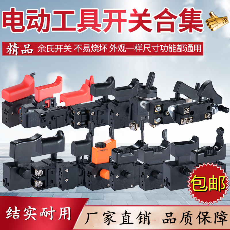 开关大全电动工具精品开关