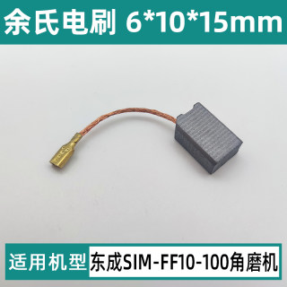 东成磨光机碳刷SIM-FF10-100角磨机精品电刷6*10*15mm插入式碳素