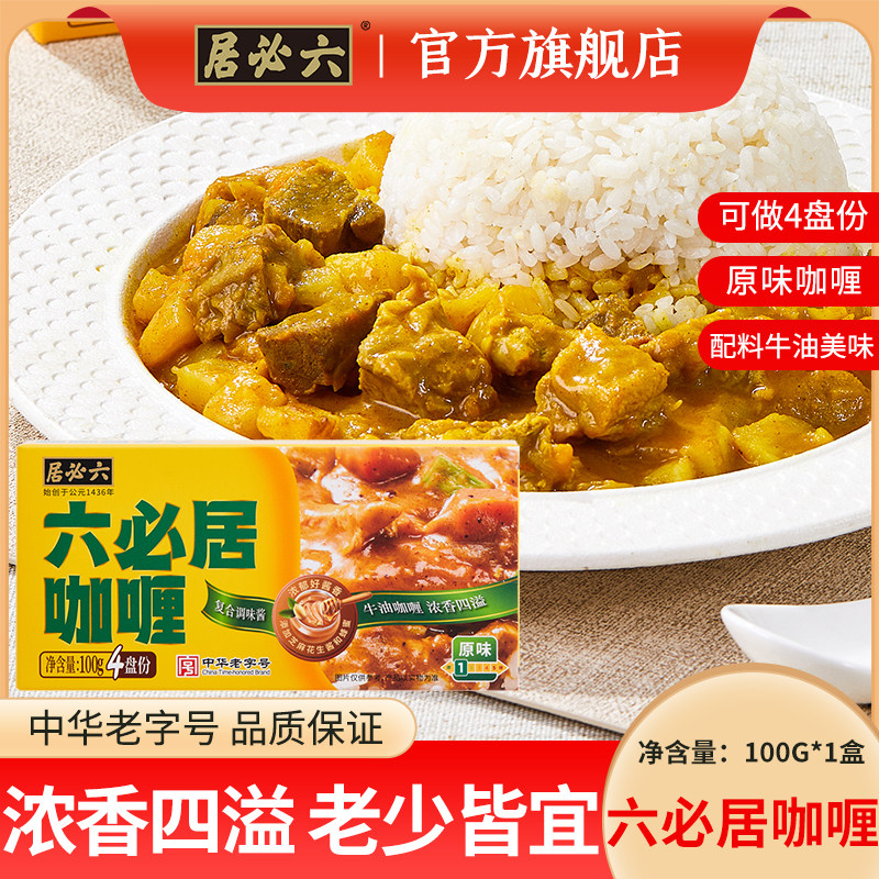 六必居原味咖喱3盒调味料家用咖喱酱块佐餐料理包鸡肉牛肉咖喱饭