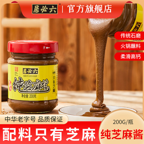 六必居传统石磨纯芝麻酱200g