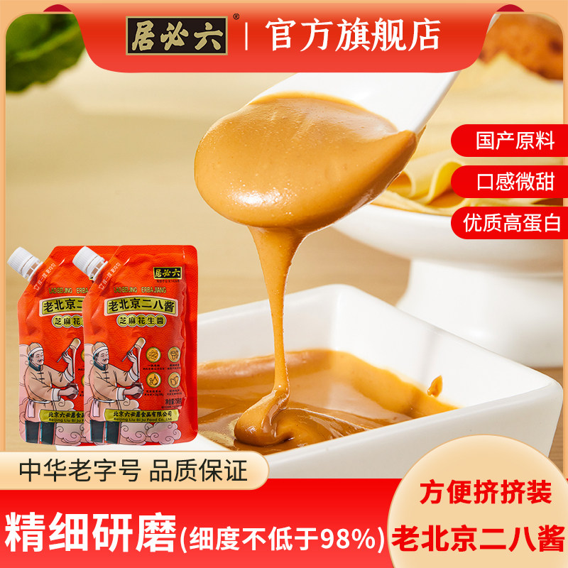 六必居北京传统石磨二八芝麻花生酱拌面酱火锅店麻酱料蘸料挤挤装使用感如何?