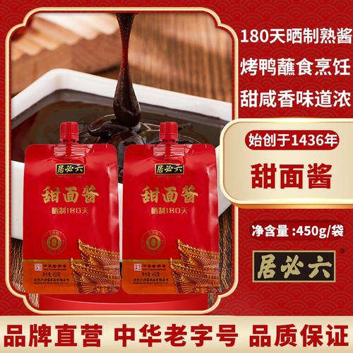 六必居晒制甜面酱烤鸭甜面酱2袋