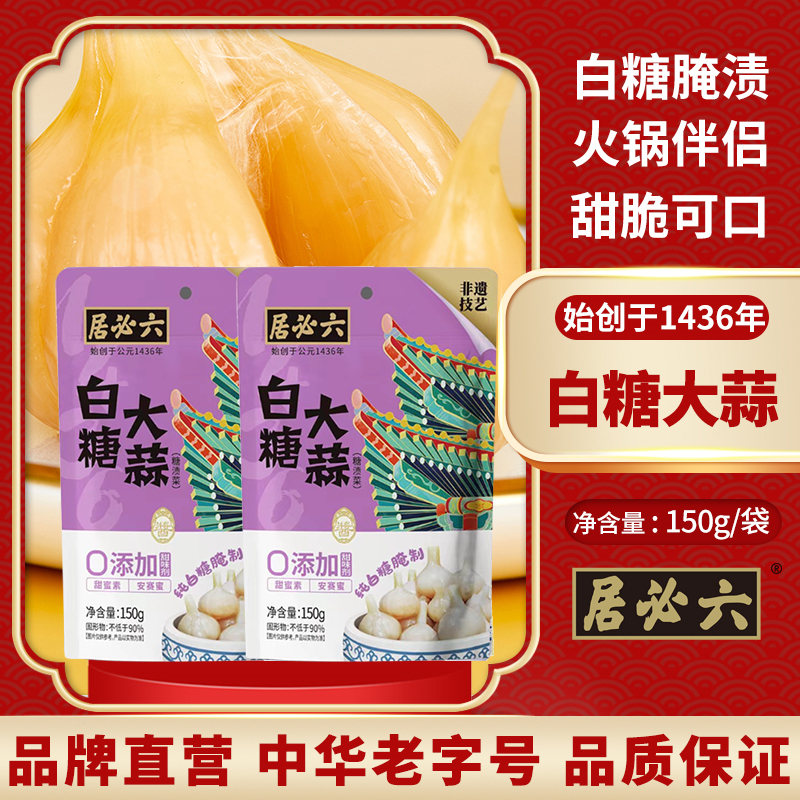 六必居白糖大蒜火锅解腻糖蒜2袋