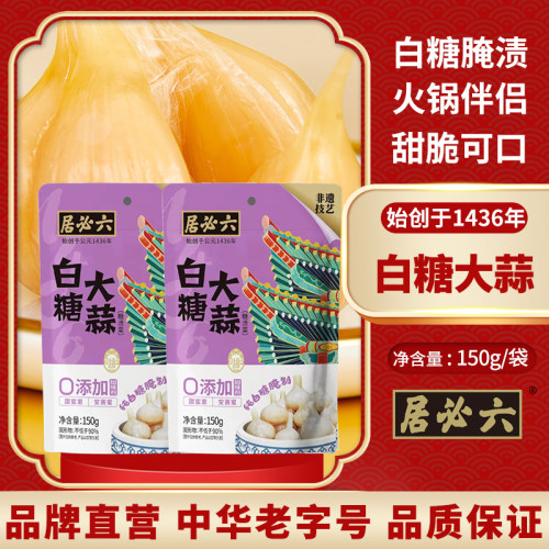 六必居白糖大蒜火锅解腻糖蒜2袋