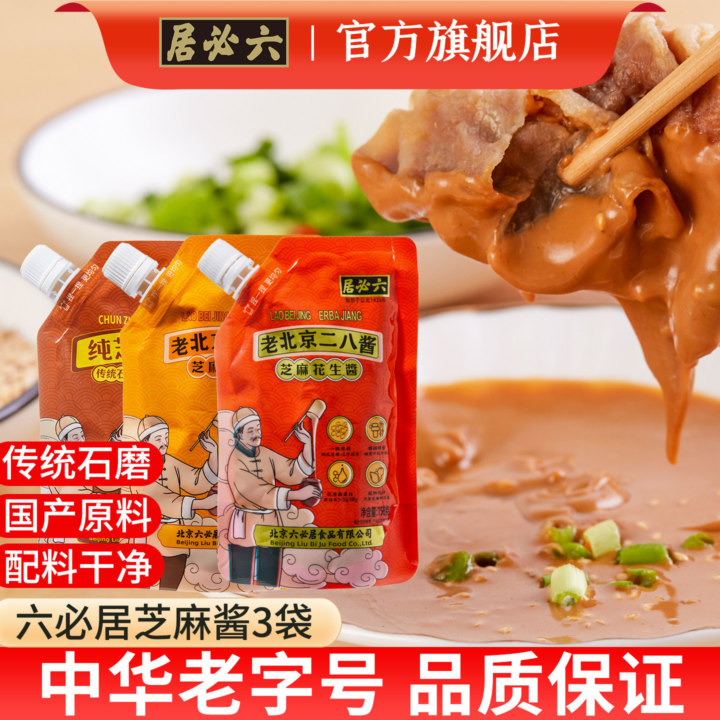 六必居传统石磨芝麻酱挤挤装组合图片