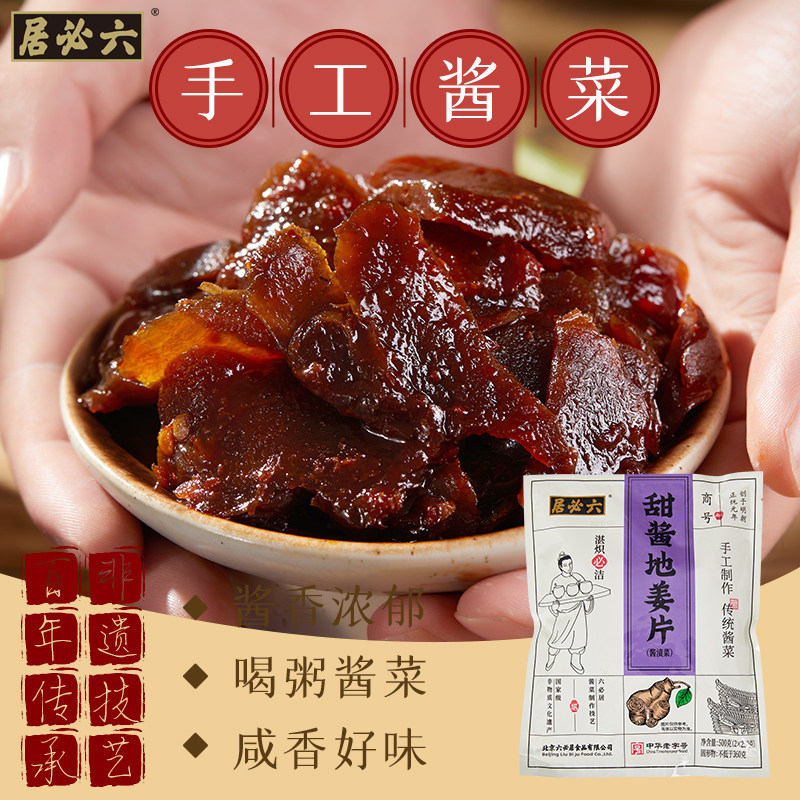 【第二件0元】六必居手工酱菜甜酱地姜片500g鬼子姜洋姜片下饭菜