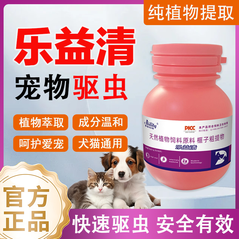 乐益清宠物驱虫100片猫狗通用植物提取物温和不刺激