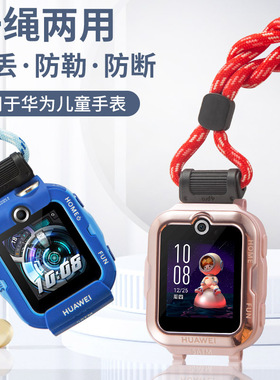 适用华为儿童电话手表表带4Pro/3Pro超能版5x/5pro挂脖套通用表套挂绳4x/3x新耀版智能挂脖挂链3s配件绳子