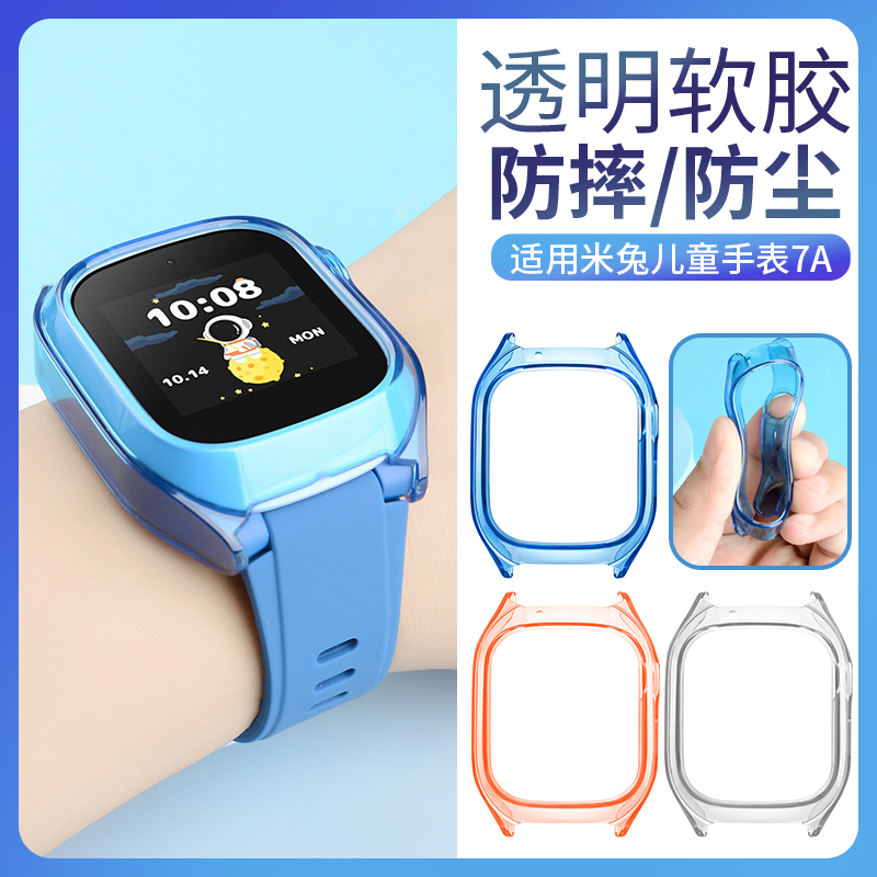 适用小米米兔儿童手表C7A保护壳柔软透明防摔防刮手表套MTSB22XUN米兔电话手表C7a表带保护套钢化膜替换配件