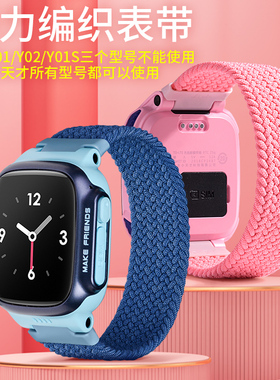 个性弹力编制适用小天才电话手表表带Y01A/Y03/Z1/Z2y/Z3/Z5/Z6/Q1A/Q1C/Q2/D2/D1/Y05巅峰版潮牌单圈配件