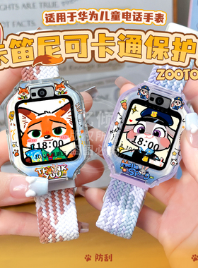 【卡通动物城】适用华为儿童电话5X手表5XPro表带5pro保护壳4Pro/4X新耀款5/5活力版3s保护套3Pro超能版