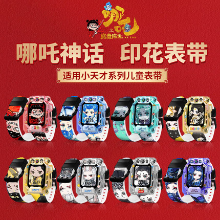 【哪吒神话】涵众适用小天才电话手表表带Z10/Z9/Z8/Z6pro儿童少年版Q1A/Q2D卡通D3/D3S保护壳Q1R敖丙腕带