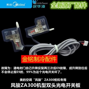空調(diào)ZA300升降門控制光電板組件雙頭通用光電開關(guān) 全新原廠美