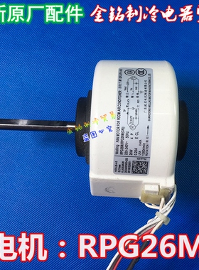 全新美的2P匹空调挂机电机 风扇电机 室风风扇电机RPG26M/RPG28D