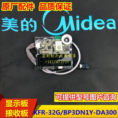 全新原厂美的变频空调WIFI接收板显示板KFR-26/35G/BP3DN1Y-DA300