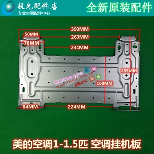 美的空调挂板 内机支架1-1.5匹通用 固定挂板 室内机安装支架挂架