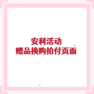 +积攒安利活动+月神物语上新安利换购活动 一定要看宝贝详情