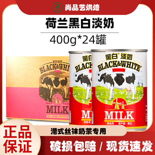 荷兰黑白淡奶400g 24罐全脂淡炼乳港式 奶茶面包蛋挞丝袜奶茶原料