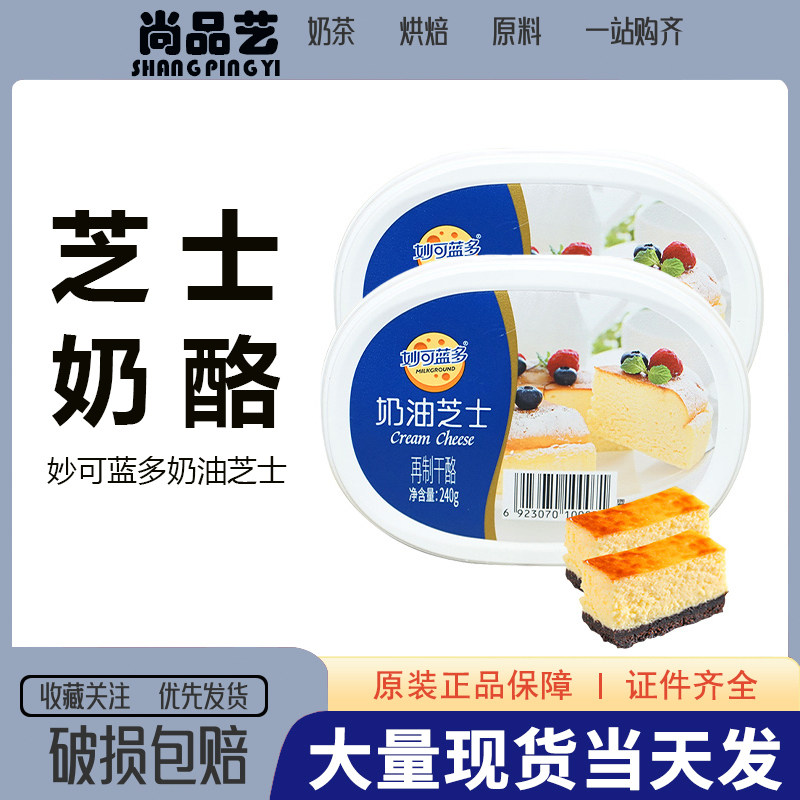妙可蓝多奶油芝士240g 烘焙芝士蛋糕奶酪轻乳酪烘培材料原料