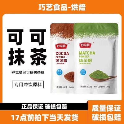 【舒可曼可可粉1袋+抹茶粉1袋】