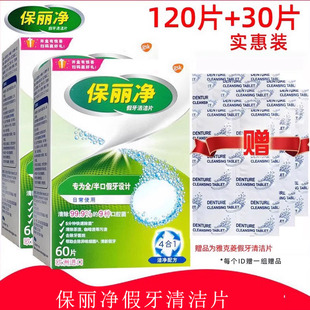 全口义齿泡腾清洗液洁剂宝丽保利净 保丽净假牙清洁片120片送30片