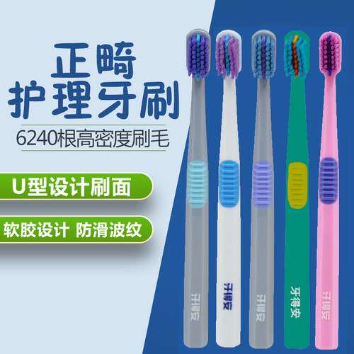 牙得安U型正畸牙刷儿童矫正牙齿