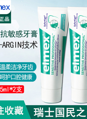 进口elmex艾美适敏感牙膏2支专业修护牙酸过敏抗敏感再矿化