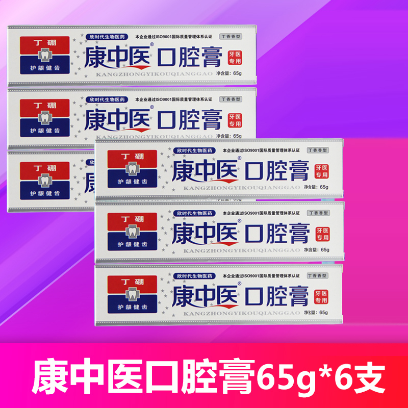 康中医口腔膏牙膏65g*6支 牙龈肿减火止疼健齿异味减牙渍牙菌斑