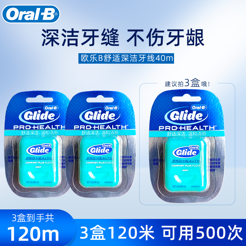 Oral-b欧乐B舒适深洁Glide牙线40m宽扁形薄荷牙缝线温和清洁护