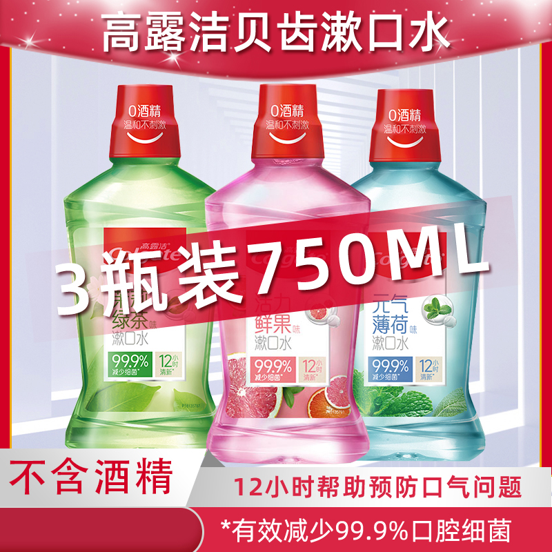 高露洁漱口水3瓶男生女生孕妇