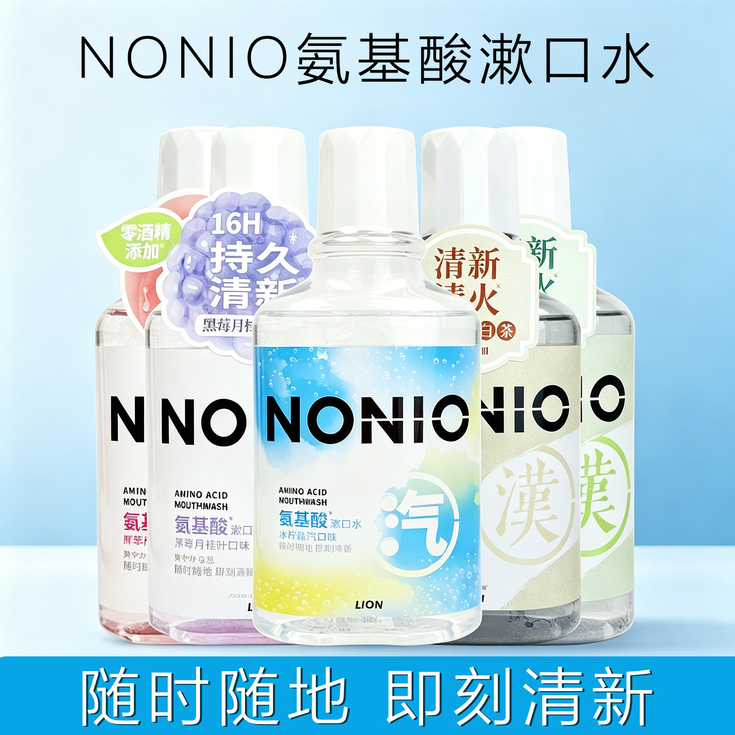 狮王NONIO氨基酸漱口水清新口气减少细菌防蛀清爽果香清洁含漱液