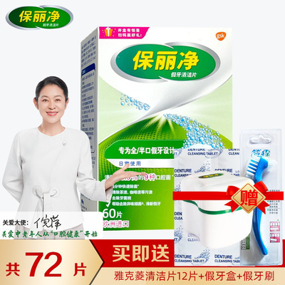 假牙清洁片72片保利净老年义齿清洁剂消毒液泡腾片进口