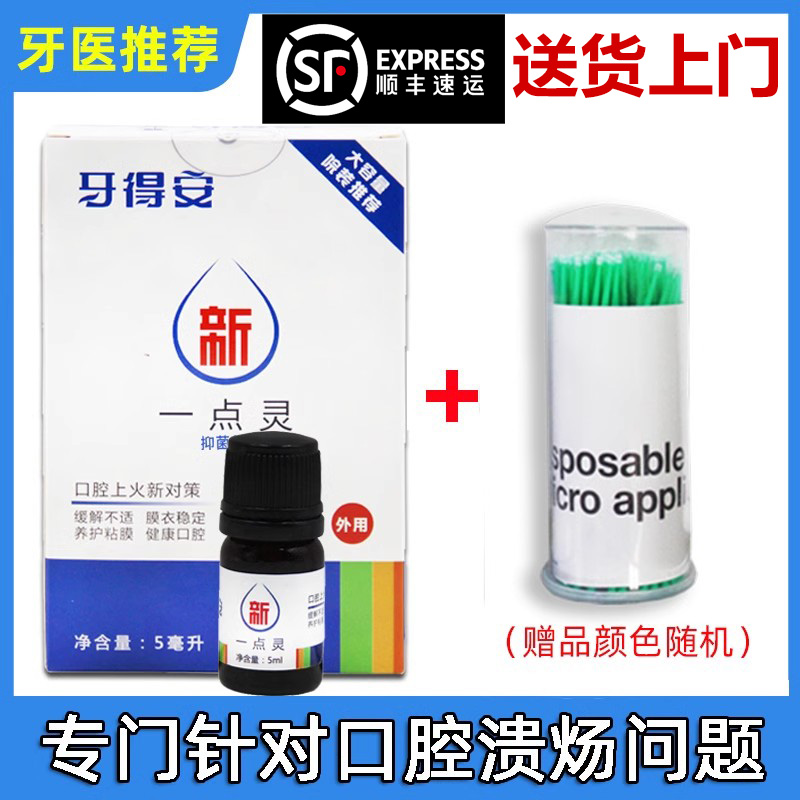 一點靈送口腔潰修復上火毛刷