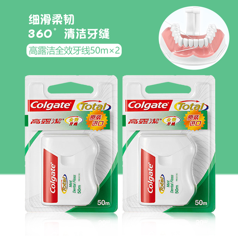 进口高露洁全效牙线50mx2盒 细滑扁线清新口气剔牙缝便携微蜡薄荷