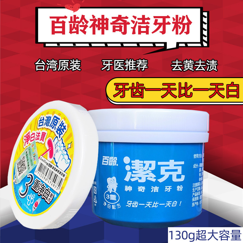 台湾百龄洁克牙粉130g 洗牙粉牙齿亮白健齿牙膏祛烟渍黄牙异味