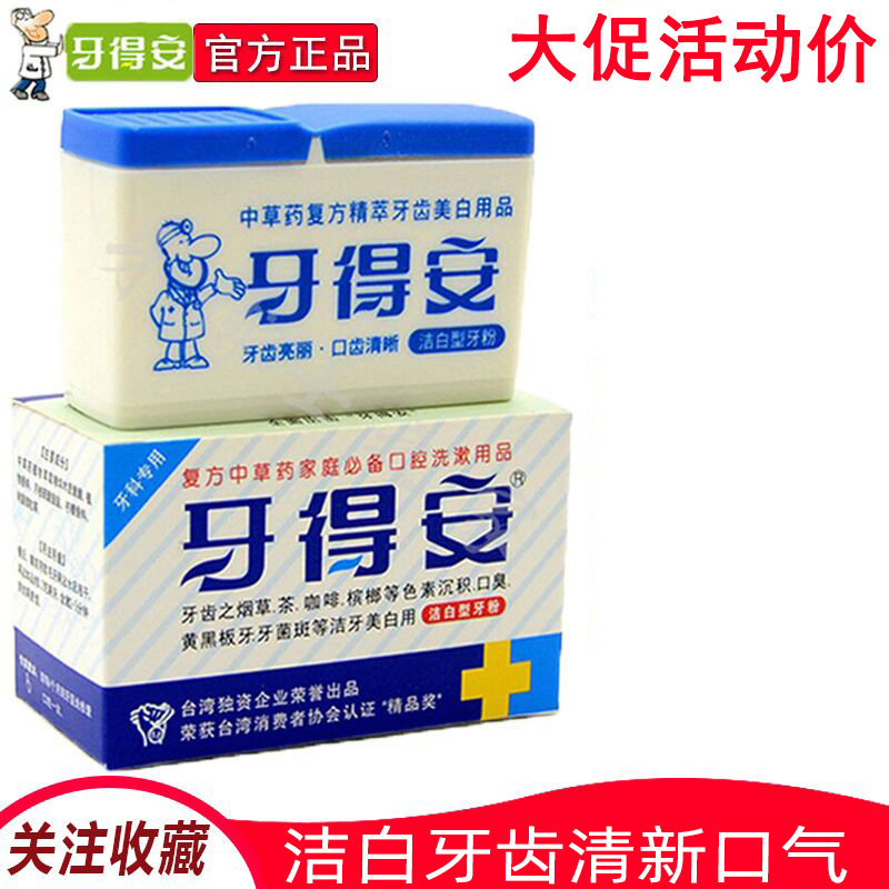 牙得安25克美白牙粉 牙齿洗牙粉 黄牙烟渍牙渍垢口腔亮齿结石