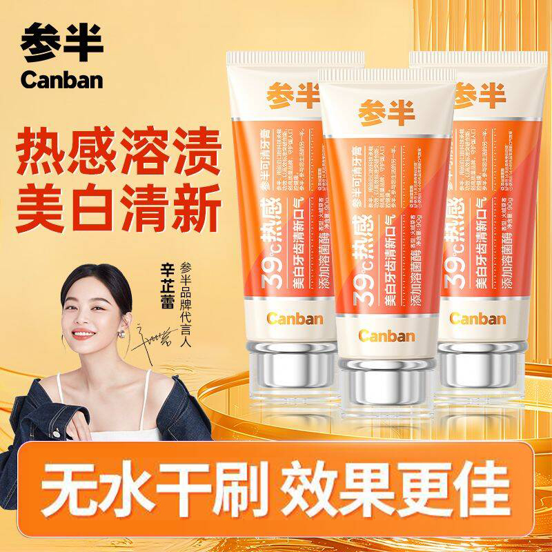 参半可清牙膏热感美亮白牙齿健齿男女清新口气添加溶菌酶抑菌含氟